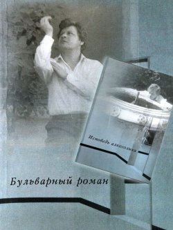 Книга "Бульварный роман. Исповедь алкоголика (сборник)" – Вячеслав Ладогин, 2000