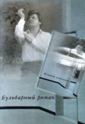Бульварный роман. Исповедь алкоголика (сборник) (Вячеслав Ладогин, 2000)