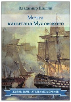 Книга "Мечта капитана Муловского" {Жизнь замечательных моряков} – Владимир Шигин, 2005