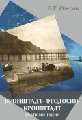 Книга "Кронштадт – Феодосия – Кронштадт. Воспоминания" (Валерий Озеров, 2011)