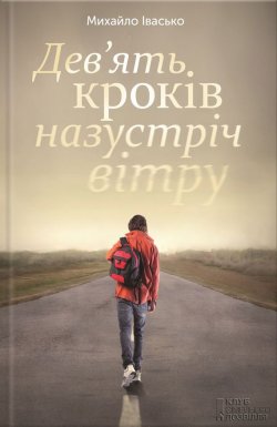 Книга "Дев’ять кроків назустріч вітру" – Михайло Івасько, 2016