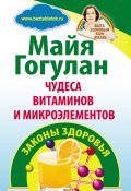 Книга "Чудеса витаминов и микроэлементов. Законы здоровья" (Майя Гогулан, 2013)