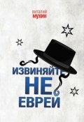 Извиняйте, не еврей (Виталий Мухин, 2017)