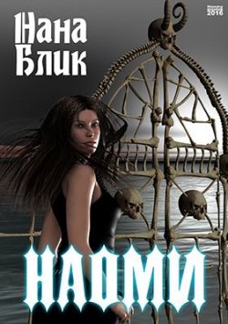 Книга "Наоми" – Нана Блик, 2016