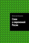 Стихи о современной России (Вячеслав Кальнов)