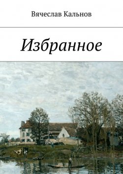 Книга "Избранное" – Вячеслав Кальнов