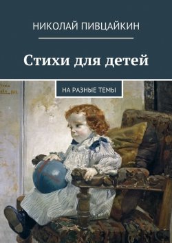 Книга "Стихи для детей. На разные темы" – Николай Пивцайкин