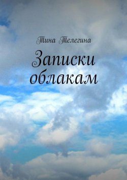 Книга "Записки облакам" – Тина Телегина