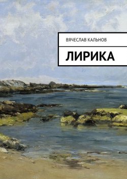 Книга "Лирика" – Вячеслав Кальнов