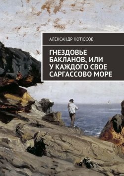 Книга "Гнездовье бакланов, или У каждого свое Саргассово море" – Александр Котюсов