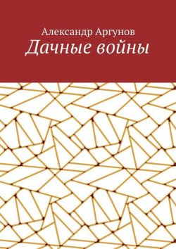 Книга "Дачные войны" – Александр Аргунов