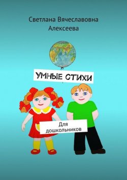 Книга "Умные стихи. Для дошкольников" – Светлана Алексеева, Светлана Белоцвет