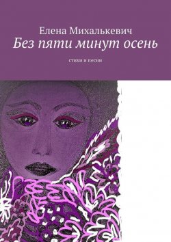 Книга "Без пяти минут осень. Стихи и песни" – Елена Михалькевич