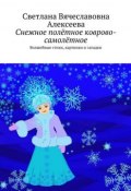 Снежное полётное коврово-самолётное (Светлана Алексеева, Белоцвет Светлана)