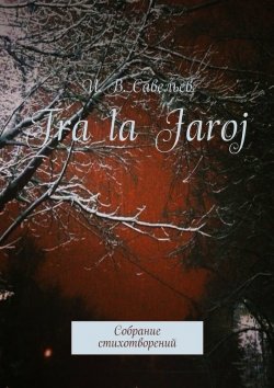 Книга "Tra la Jaroj. Собрание стихотворений" – И. В. Савельев, И. Савельев