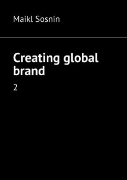 Книга "Creating global brand. 2" – Maikl Sosnin