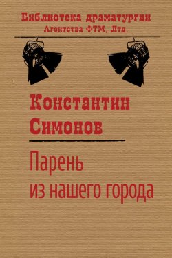 Книга "Парень из нашего города" {Библиотека драматургии Агентства ФТМ} – Константин Симонов, 1941