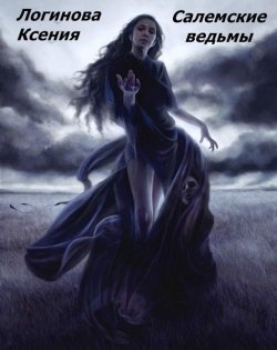 Книга "Салемские ведьмы" – Логинова Геннадьевна Ксения, Логинова Ксения, 2014