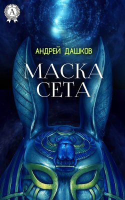 Книга "Маска Сета" – Андрей Дашков