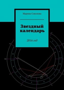 Книга "Звездный календарь. 2016 год" – Марина Соколова