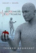 Maxximum Exxtremum. Новое издание (Алексей А. Шепелёв, Шепелёв Алексей А.)