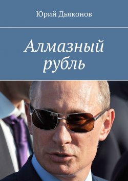 Книга "Алмазный рубль" – Юрий Дьяконов
