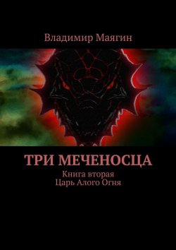 Книга "Три Меченосца. Книга вторая. Царь Алого Огня" – Владимир Маягин