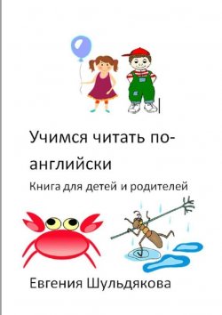 Книга "Учимся читать по-английски. Книга для детей и родителей" – Евгения Шульдякова