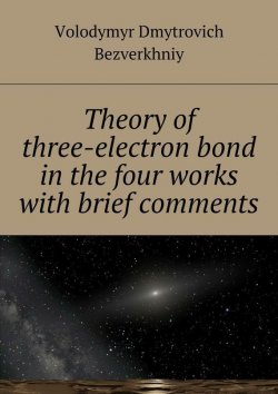 Книга "Theory of three-electrone bond in the four works with brief comments" – Volodymyr Bezverkhniy