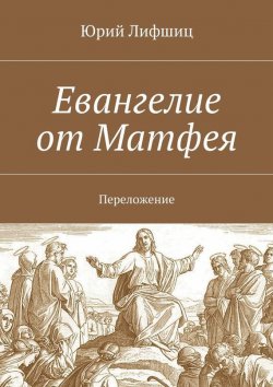 Книга "Евангелие от Матфея. Переложение" – Юрий Лифшиц