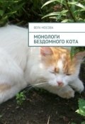 Монологи бездомного кота (Вера Евгеньевна Мосова, Вера Мосова)