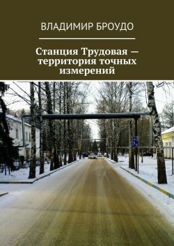 Книга "Станция Трудовая – территория точных измерений" – Владимир Броудо