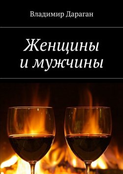 Книга "Женщины и мужчины" – Владимир Дараган