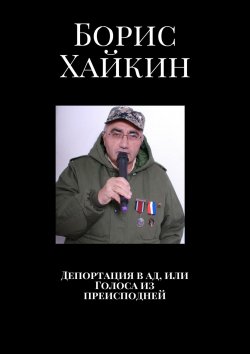 Книга "Депортация в ад, или Голоса из преисподней" – Борис Хайкин