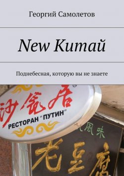 Книга "New Китай. Поднебесная, которую вы не знаете" – Георгий Самолетов