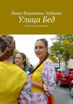 Книга "Улица Бед. Стихи о жизни нелёгкой" – Инна Фидянина-Зубкова