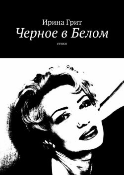 Книга "Черное в Белом. Стихи" – Ирина Грит