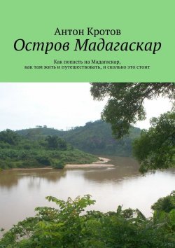 Книга "Мадагаскар: практический путеводитель. Как попасть на Мадагаскар, как там жить и путешествовать, и сколько это стоит" – Антон Кротов