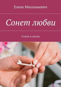 Книга "Сонет любви. Стихи и песни" – Елена Михалькевич