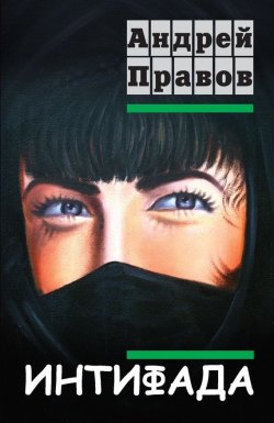 Книга "Интифада" – Андрей Правов, 2011