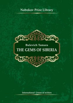 Книга "The Gems of Siberia" {Nabokov Prize Library} – Tamara Bulevich, 2016