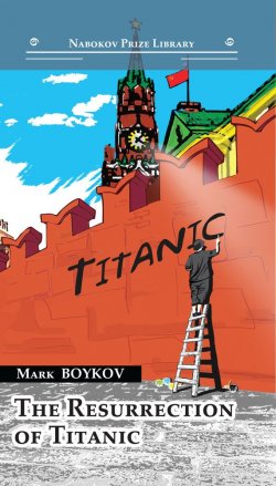 Книга "The Resurrection of Titanic" {Nabokov Prize Library} – Марк Бойков, Mark Boykov, 2016