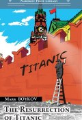 The Resurrection of Titanic (Марк Бойков, Mark Boykov, 2016)