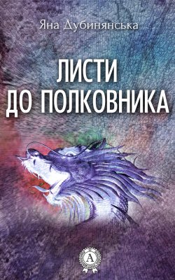 Книга "Листи до полковника" – Яна Дубинянская, 2016
