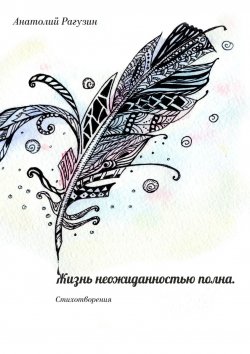 Книга "Жизнь неожиданностью полна. Стихотворения" – Анатолий Рагузин