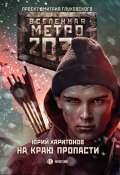 Метро 2033: На краю пропасти (Юрий Харитонов, 2017)