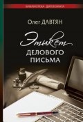 Этикет делового письма (Олег Давтян, 2016)