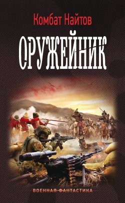 Книга "Оружейник" – Комбат Найтов, 2017