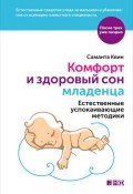 Комфорт и здоровый сон младенца: Естественные успокаивающие методики (Саманта Квин, 2015)