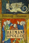 Книга "Бэтман Аполло" (Пелевин Виктор, 2013)